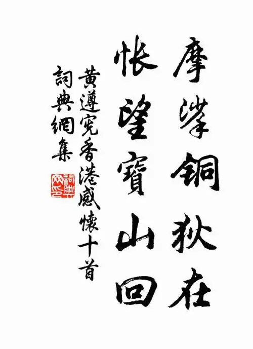 黄遵宪摩挲铜狄在,怅望宝山回书法作品欣赏