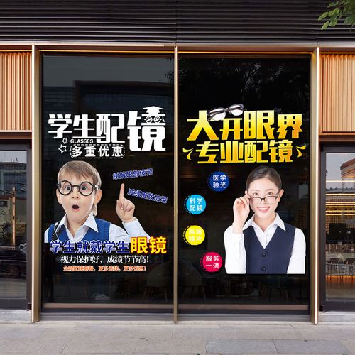 创意眼镜店玻璃门贴纸验光配镜店铺橱窗装饰广告宣传防水海报墙贴
