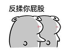 反揉你屁股 - 一组适合情侣间调情的小动图_动图_gif_污_撩妹撩汉表情