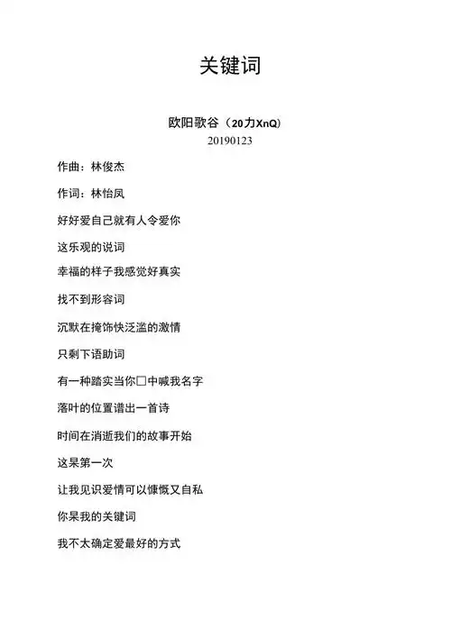 林俊杰关键词歌词之欧阳歌谷创编