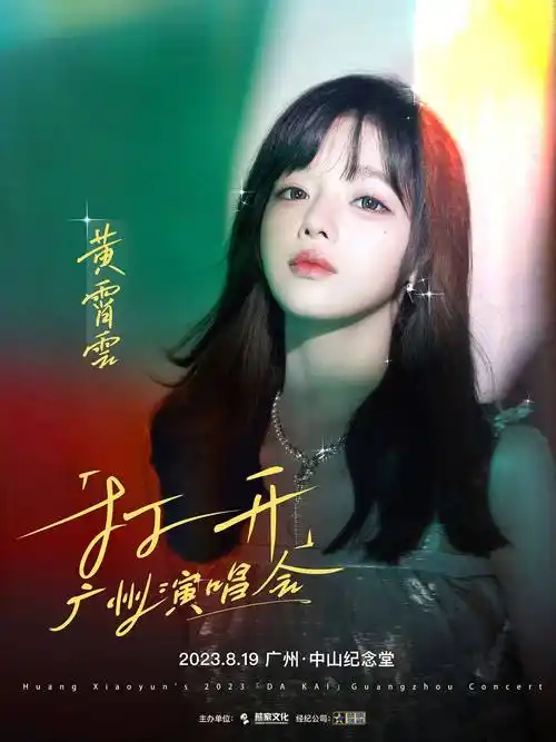 【广州】黄霄云「打开」演唱会(河马票务)_音乐_中国_声音