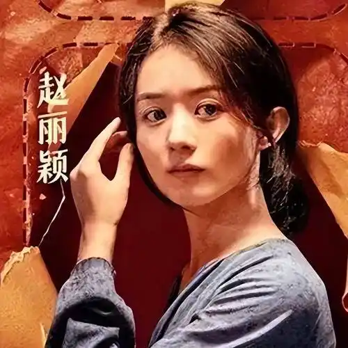 连央视都发声了,宁静没有说错,36岁赵丽颖早就走上人生另一条路