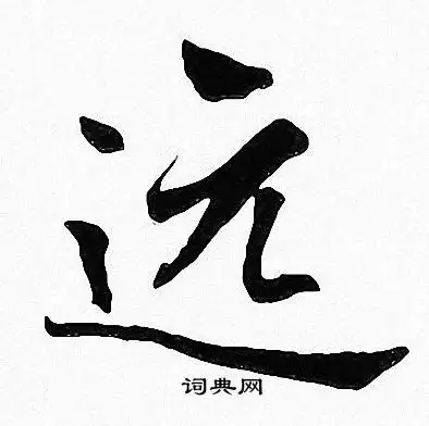 远楷书书法字典