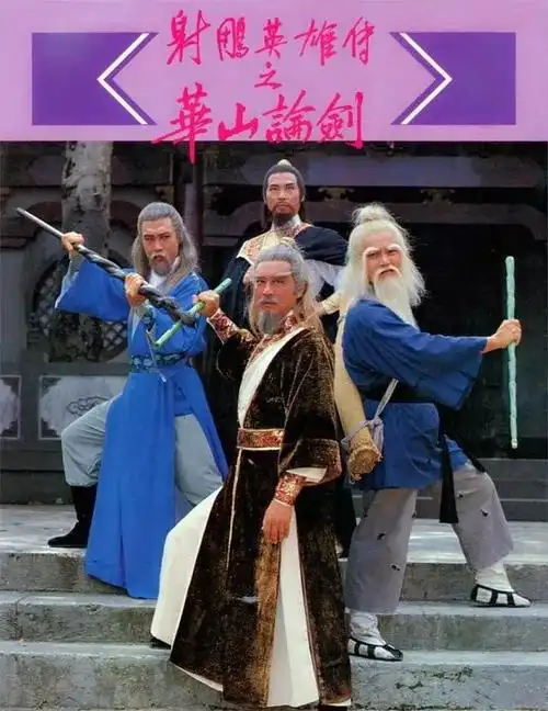 tvb武侠剧|1983版《射雕》《神雕》八十年代金庸剧的标杆