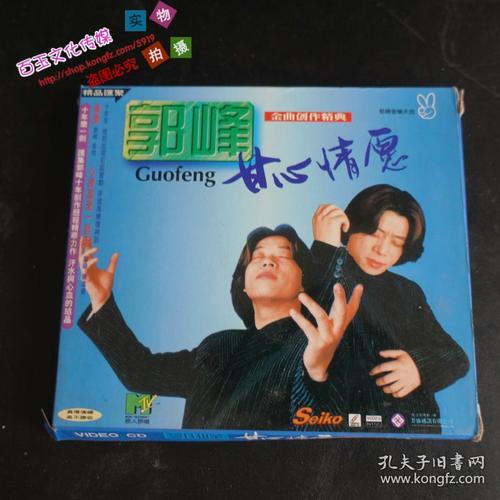 郭峰甘心情愿 金曲创作精典 cd