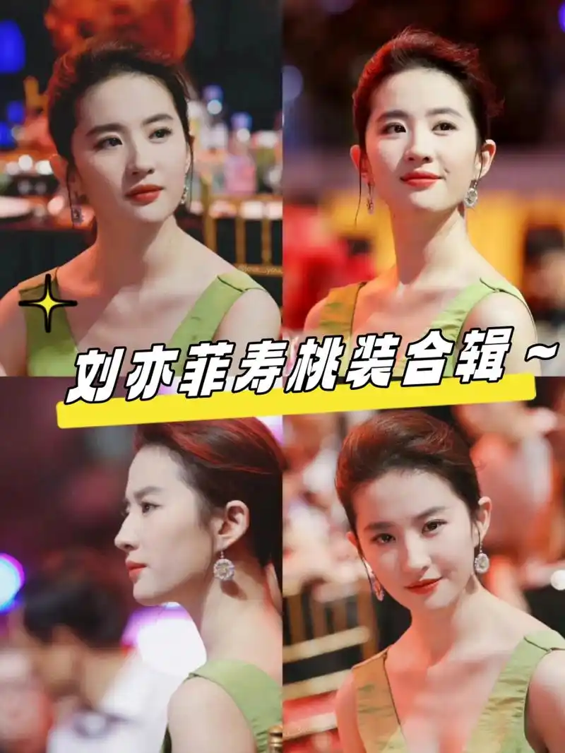 刘亦菲寿桃装合辑～  你们有没有被刘亦菲的寿桃装惊艳到?