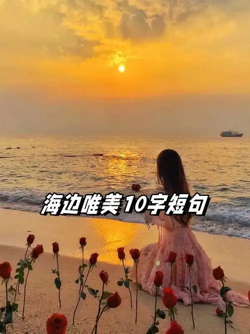 海边唯美10字短句  总有一片海值得我去看看[浪]  向海峰许愿,在山海