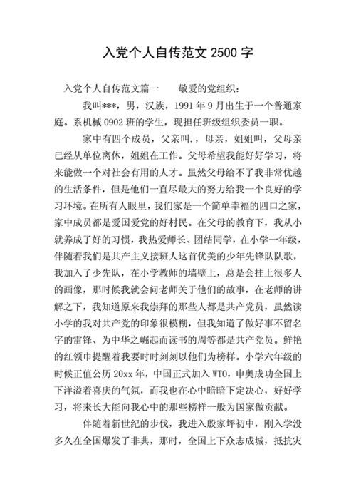 入党个人自传范文2500字doc16页
