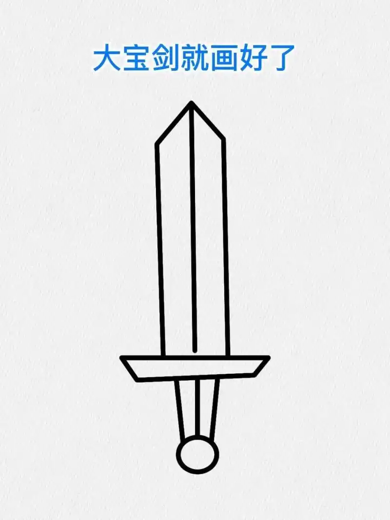 用1和o画一把大宝剑,简单吧