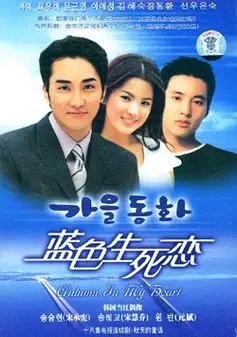 蓝色生死恋 _电视剧_完整版介绍_超级校内网电影网