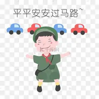 安全教育表情包平平安安过马路人物插画