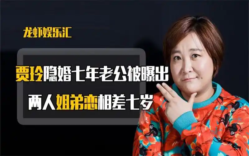 贾玲隐婚七年老公被曝出,两人姐弟恋相差七岁,大伙基本都认识!
