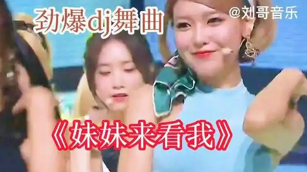 一首旋律欢快好听的《妹妹来看我》dj版,歌声优美,入
