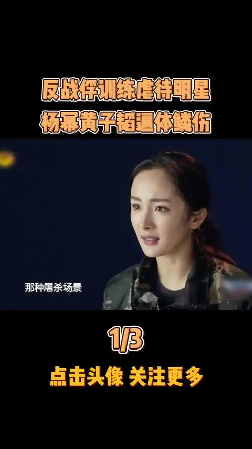 反战俘训练虐待明星,杨幂黄子韬遍体鳞伤