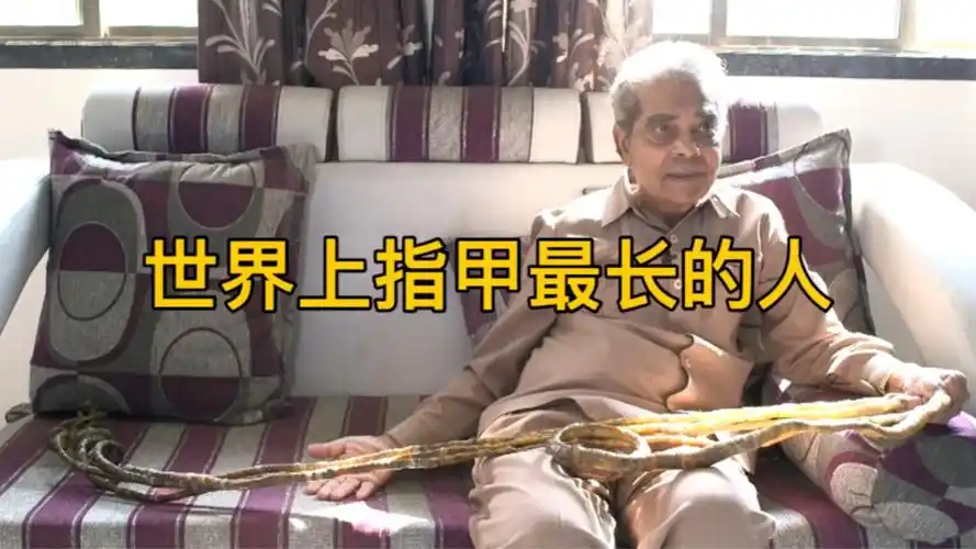 世界上指甲最长的人
