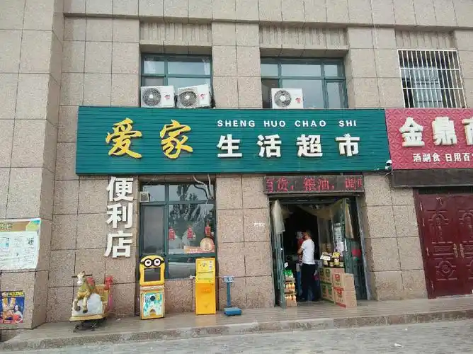 爱家生活超市图片