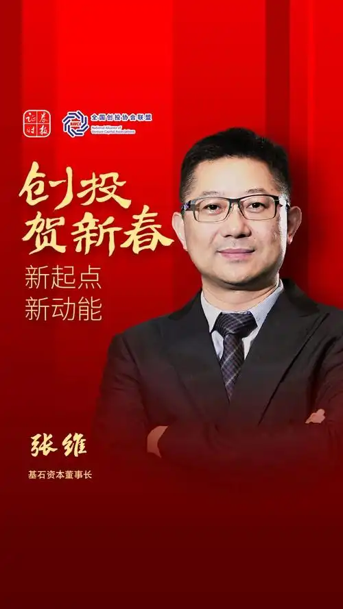 创投贺新春|基石资本张维:抓住技术创新与国产替代的