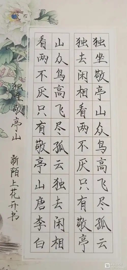 硬笔书法-------独坐敬亭山