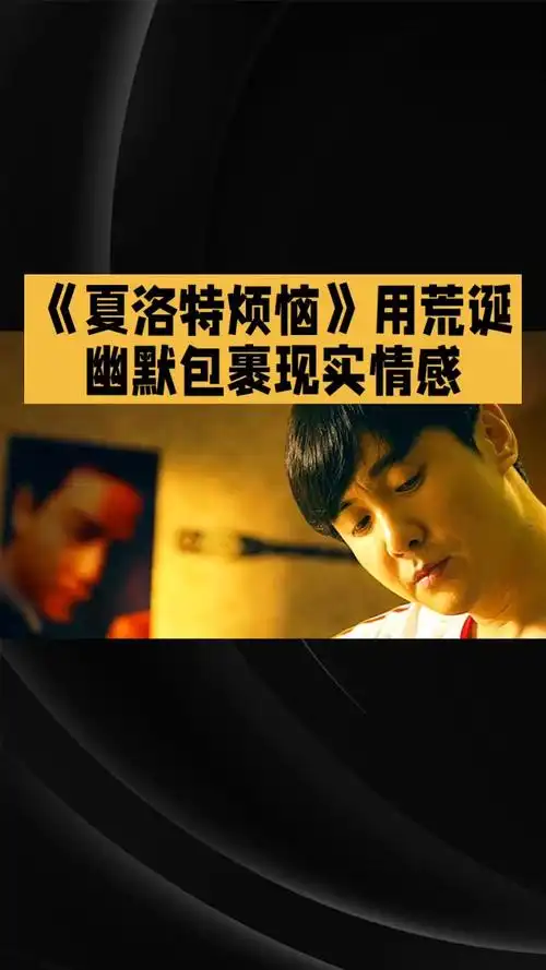 《夏洛特烦恼:笑中带泪的青春启示录》