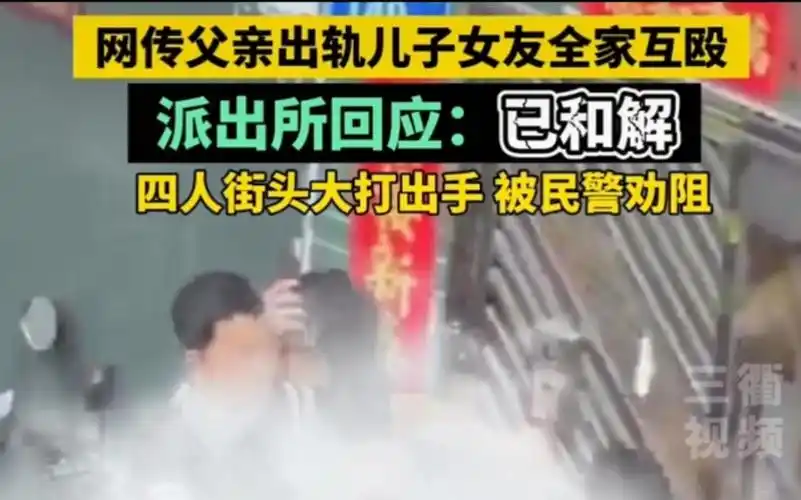 父亲出轨儿子女友全家互殴