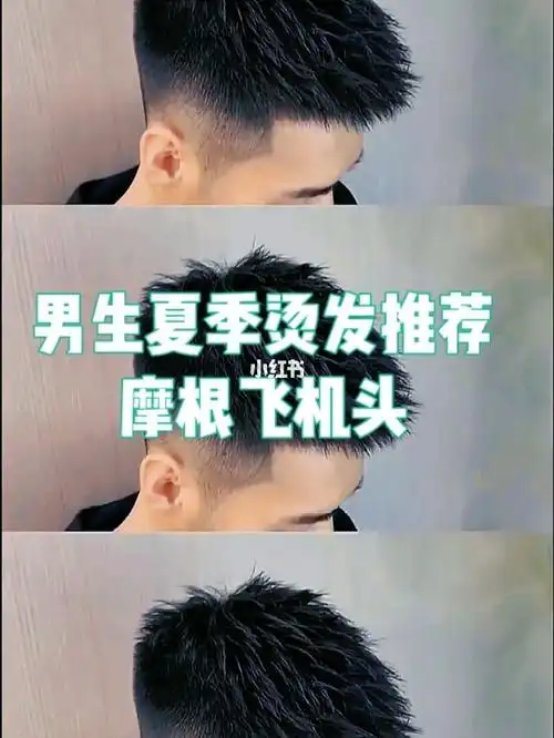 男生夏季烫发推荐超帅摩根飞机头