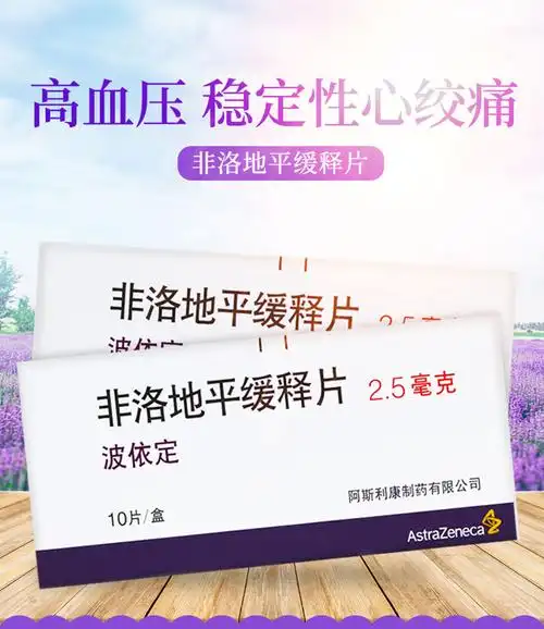 波依定非洛地平缓释片25mg10片高血压稳定性心绞痛处方药