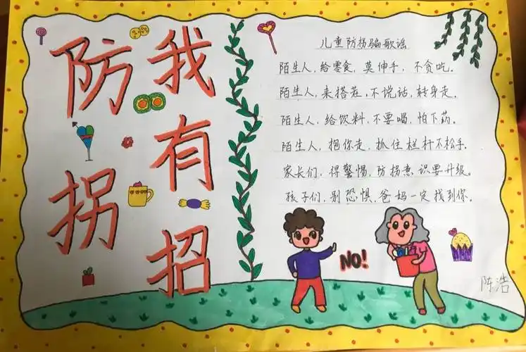 一5班防拐骗手抄报