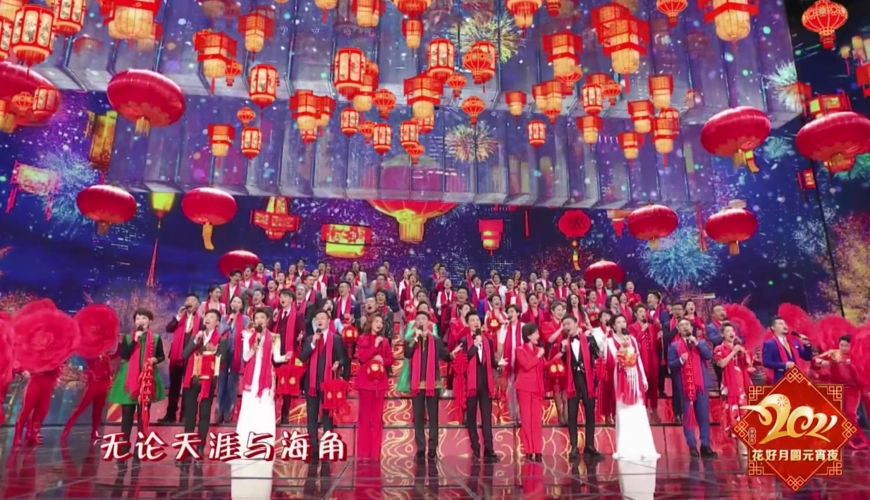 2021元宵晚会超热闹百位主持人合唱难忘今宵