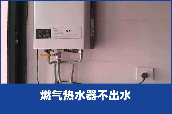 燃烧是否正常;热水器进水压力小;热水器进水温度低;热水器进水大;燃气