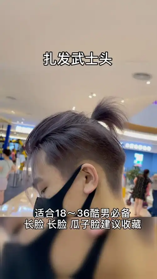 今年最火发型武士头,宫本武士头男士发型设计,高额头也适合的武士头