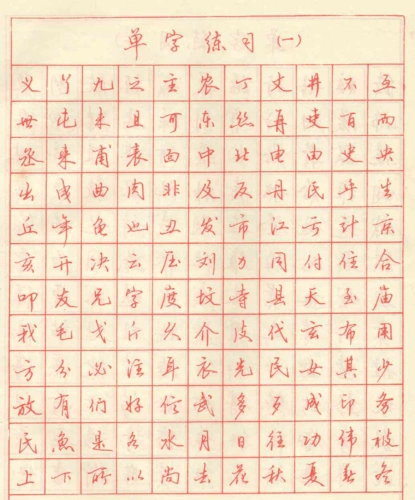 田英章钢笔行书字帖