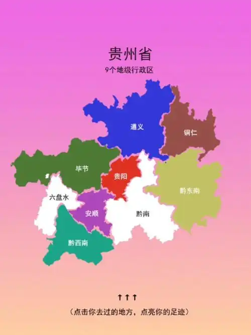 贵州9个地级行政区你们去过几个呢