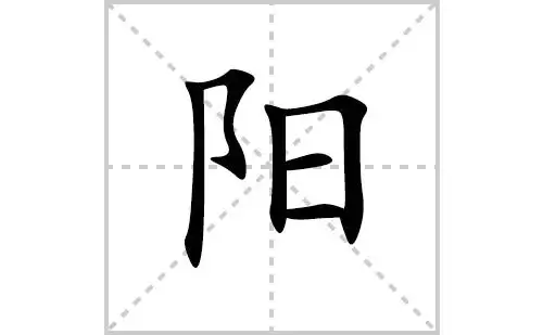 阳的笔顺笔画怎么写(阳的拼音,部首,解释及成语解读)