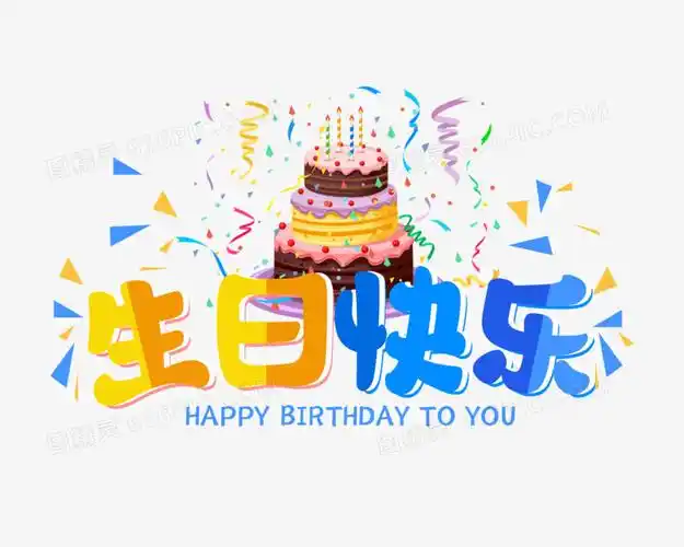 生日快乐创意艺术字