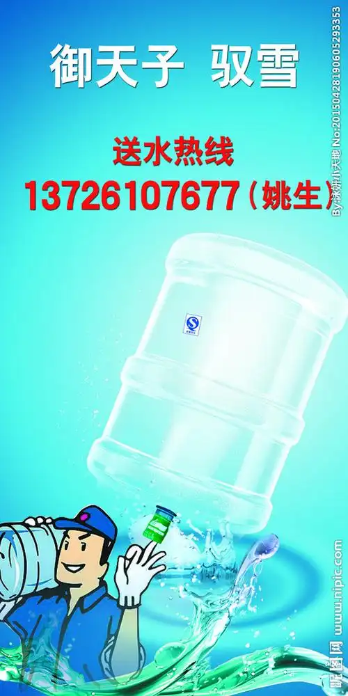 送水海报设计图__海报设计_广告设计_设计图库_昵图网nipic.com