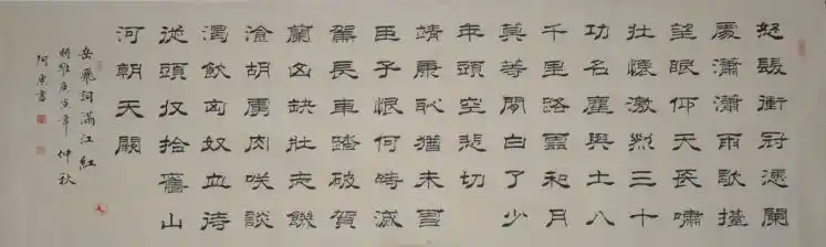 岳飞词《满江红》60cm×198cm