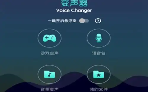 全能变声器