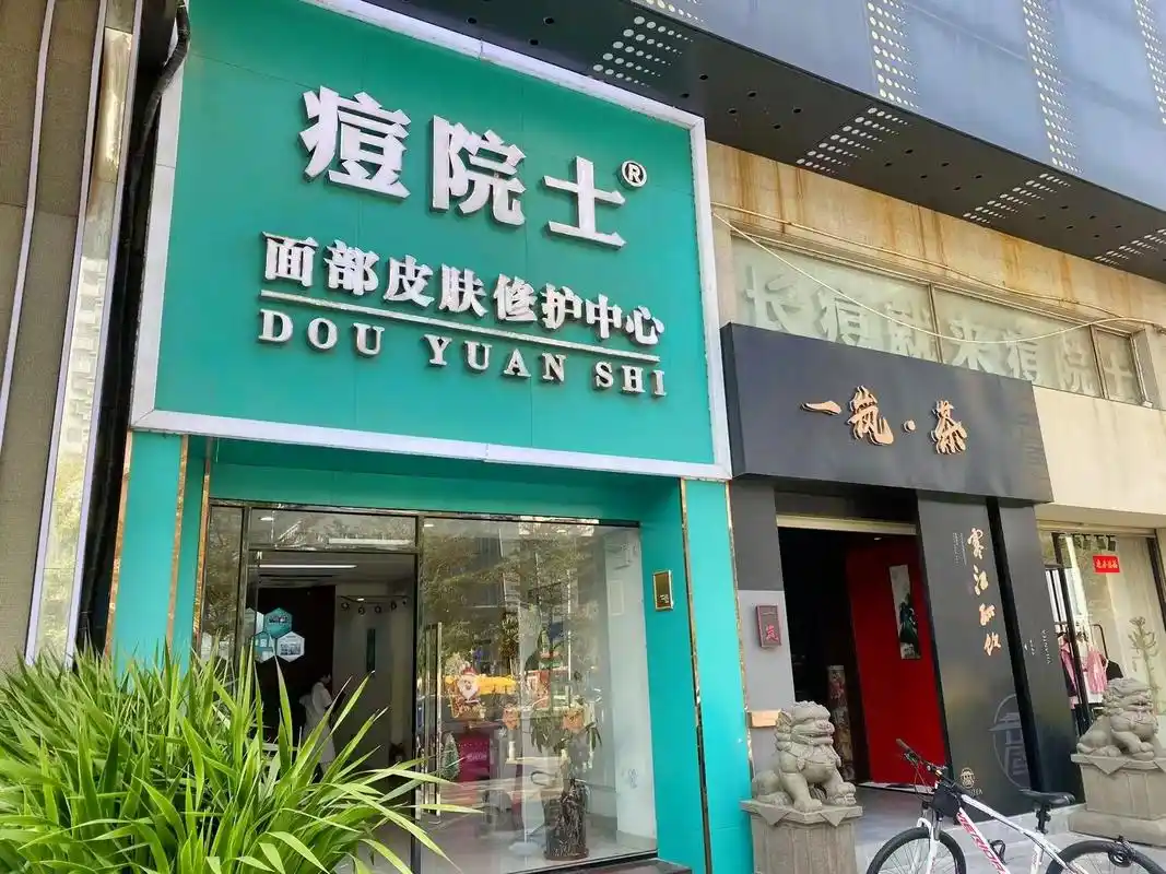 痘院士皮肤管理(磐基店)