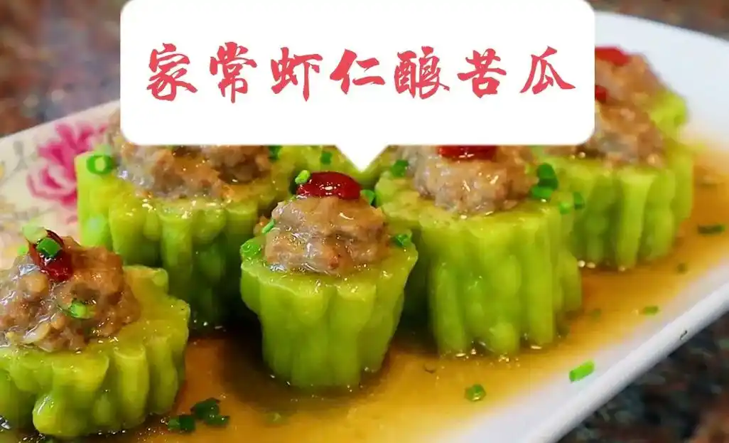 家常虾仁酿苦瓜.超级好吃,营养丰富的吓人酿苦瓜,绝对不可错过 - 抖音