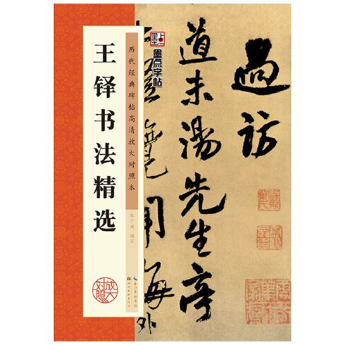 王铎书法选 赠汤若望诗册 历代碑帖高清放大对照本 行书毛笔字帖软笔