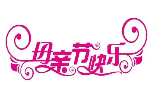 矢量母亲节快乐艺术字