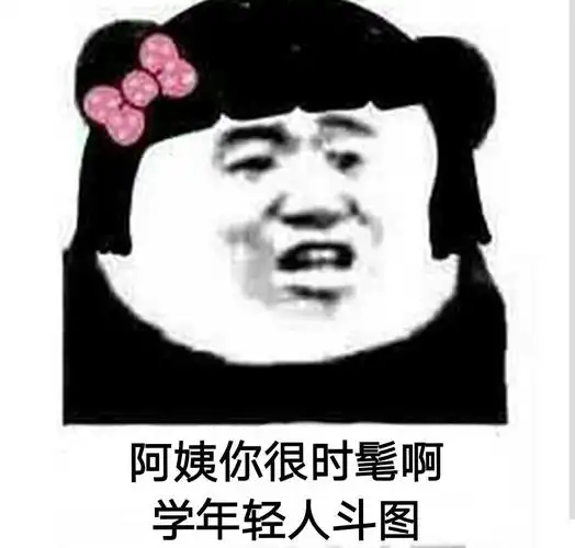 阿姨你很时髦啊,学年轻人斗图 - 近期热门表情包_斗图表情