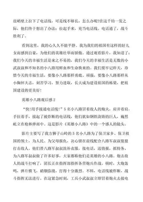 点击阅读英雄小八路观后感600字五篇范例
