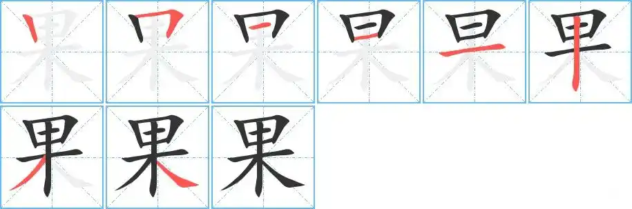 果字的笔顺笔画