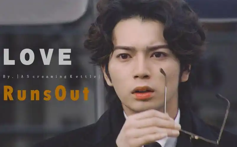 松本润道明寺司loverunsout微病娇极限踩点燃向