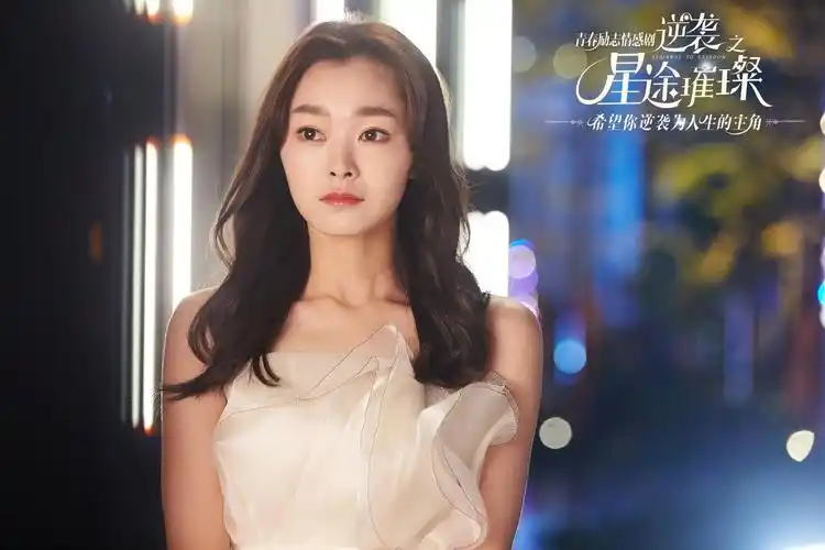 宋轶《逆袭之星途璀璨》剧照