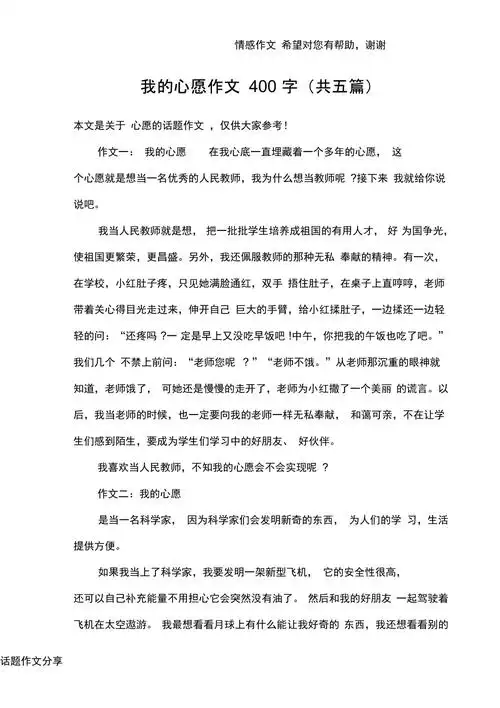 我的心愿作文400字共五篇