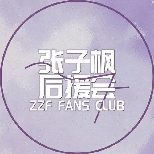 张子枫后援会