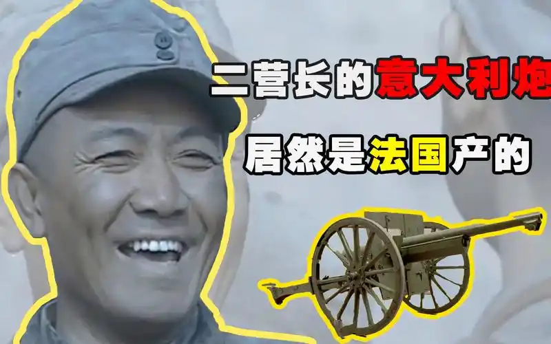 亮剑幕后故事,二营长的意大利炮,竟是法国产的