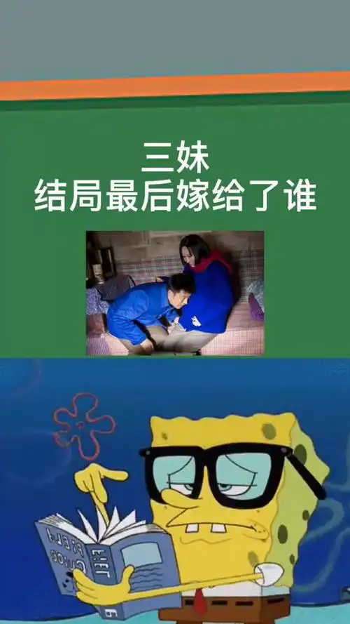 三妹电视剧57集大结局详情.